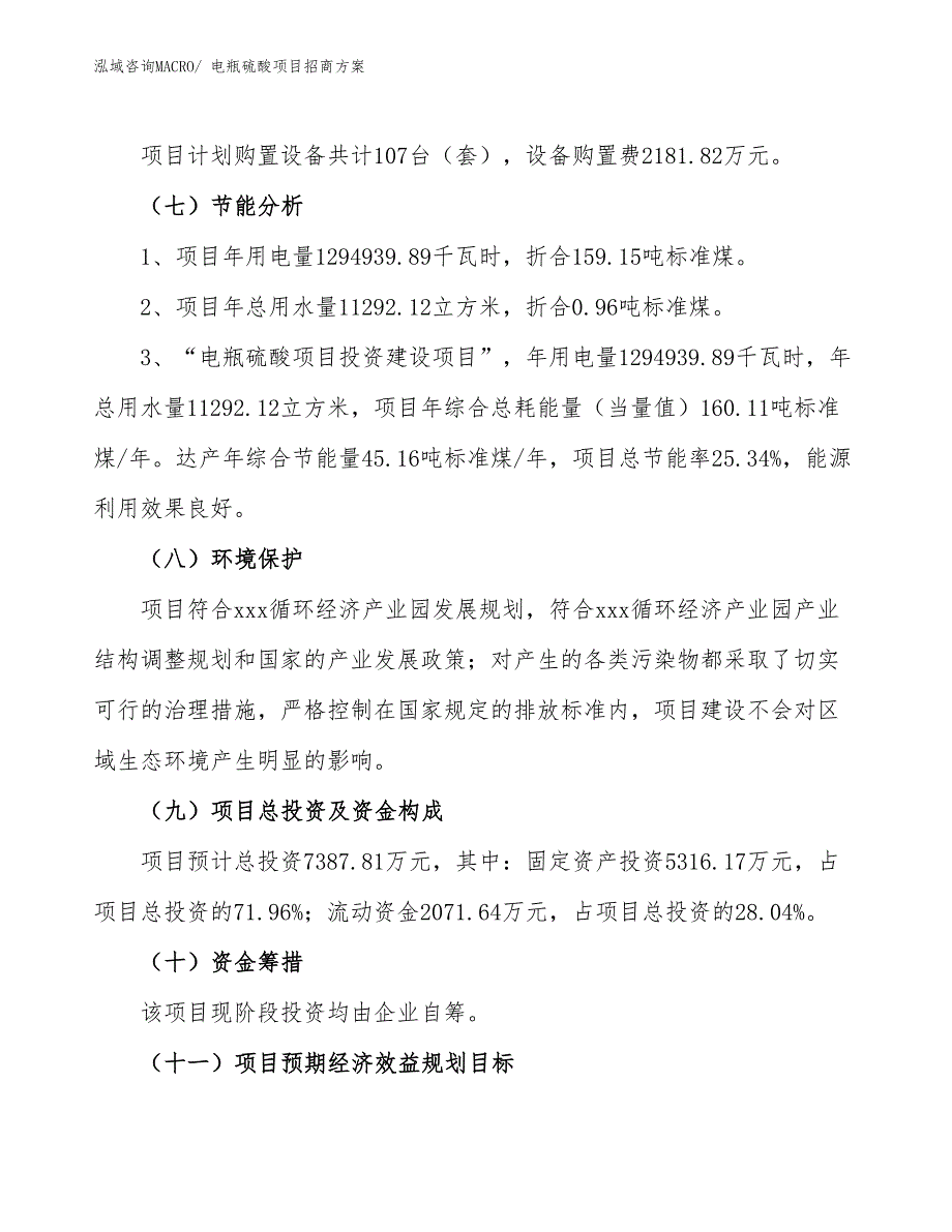 xxx循环经济产业园电瓶硫酸项目招商方案_第2页