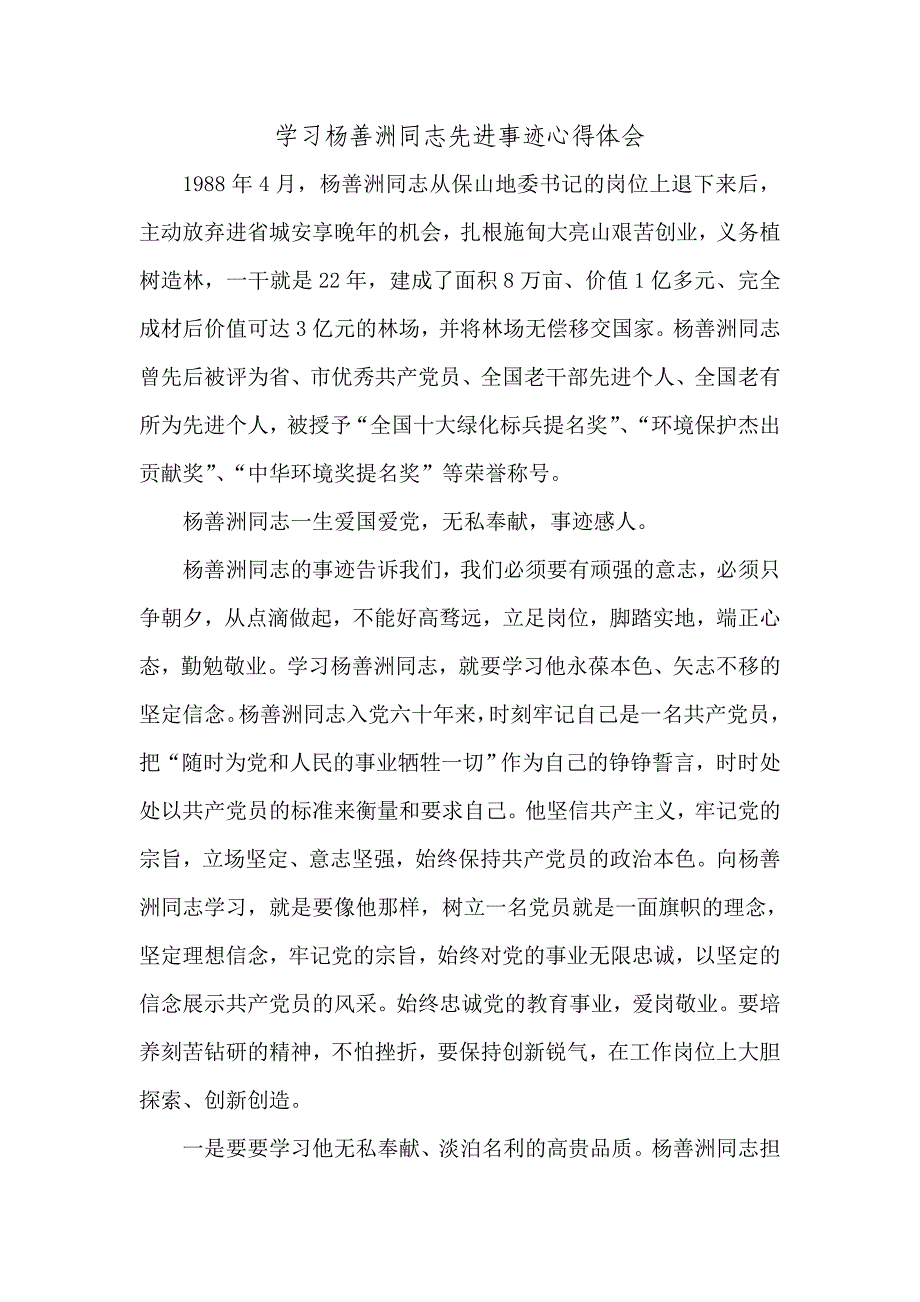 杨善洲同志先进事迹_心得体会_第1页