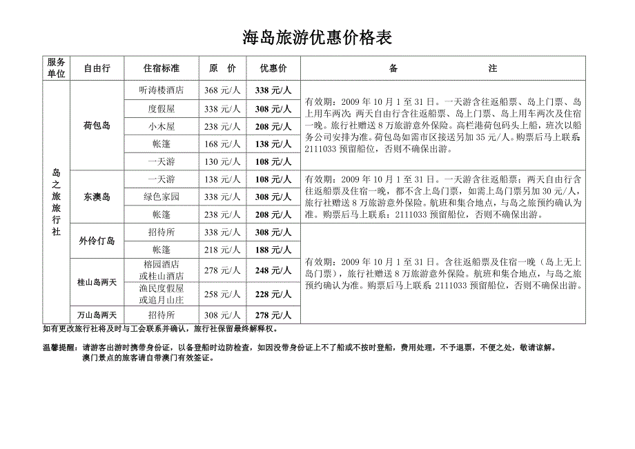 珠海市总工会情系职工庆国庆迎中秋游园活动优惠票价表_第4页