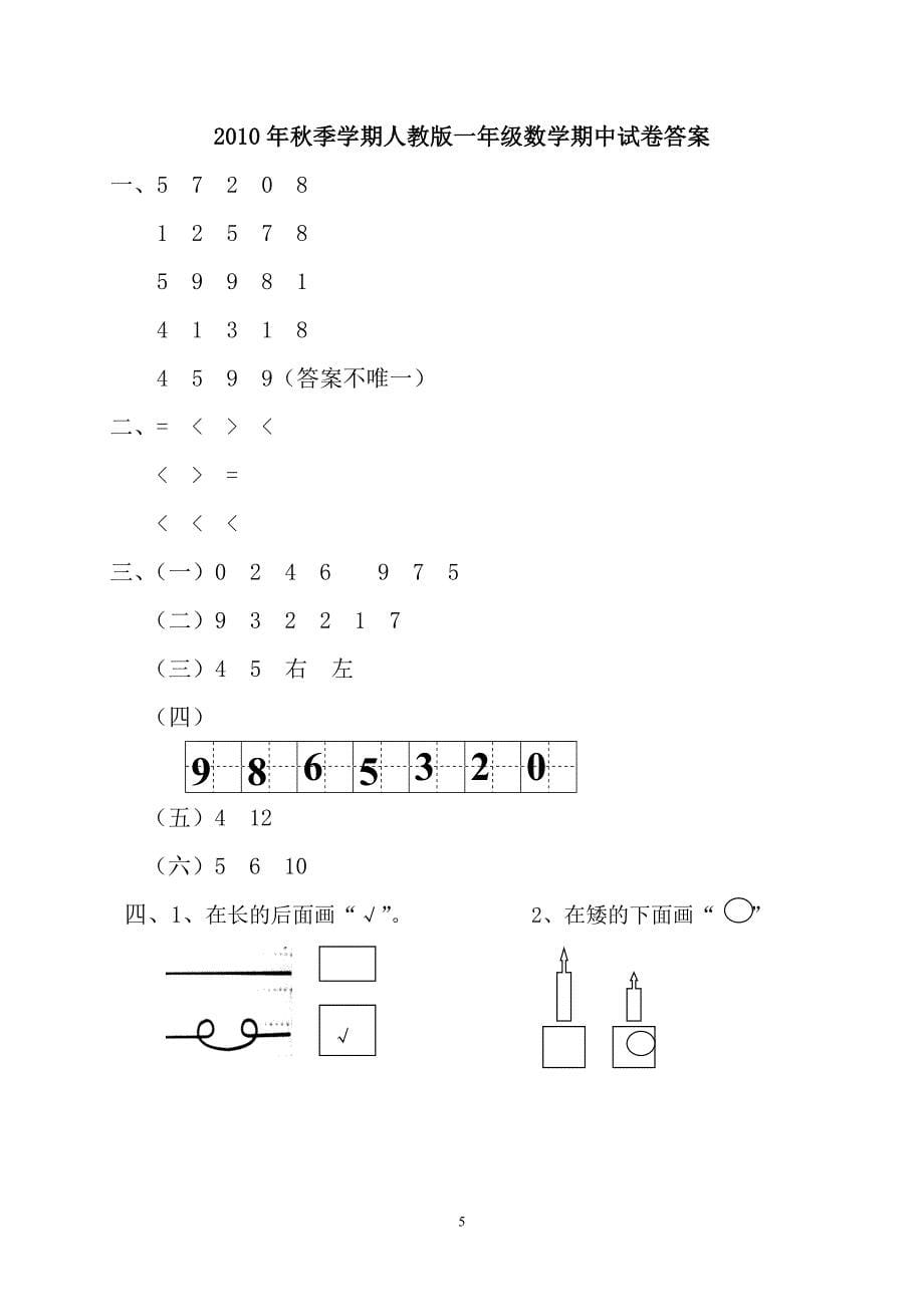 新课标人教版一年级数学上册期中试卷_第5页