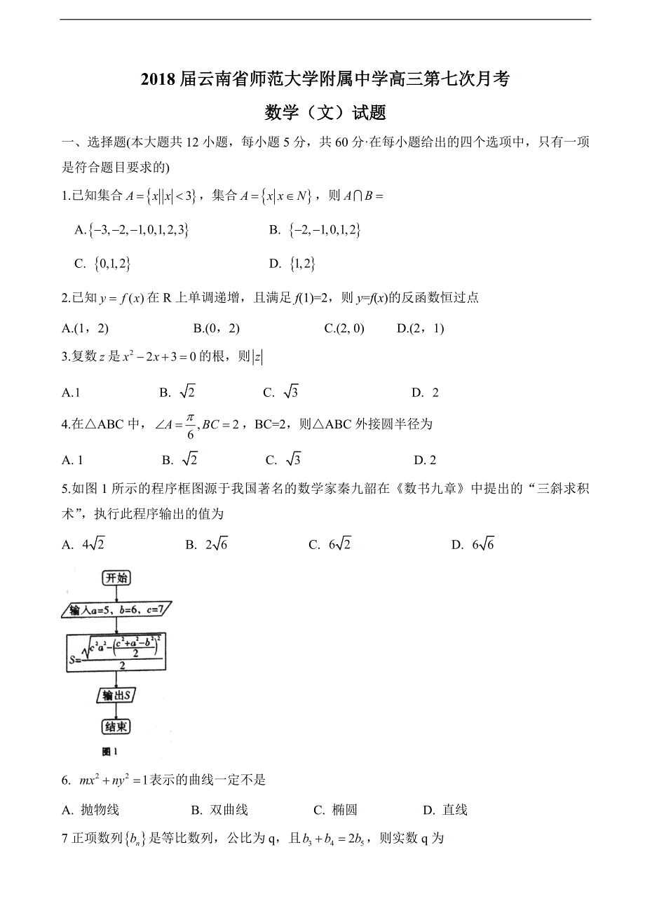 2018学年云南省师范大学附属中学高三第七次月考数学（文）试题_第1页