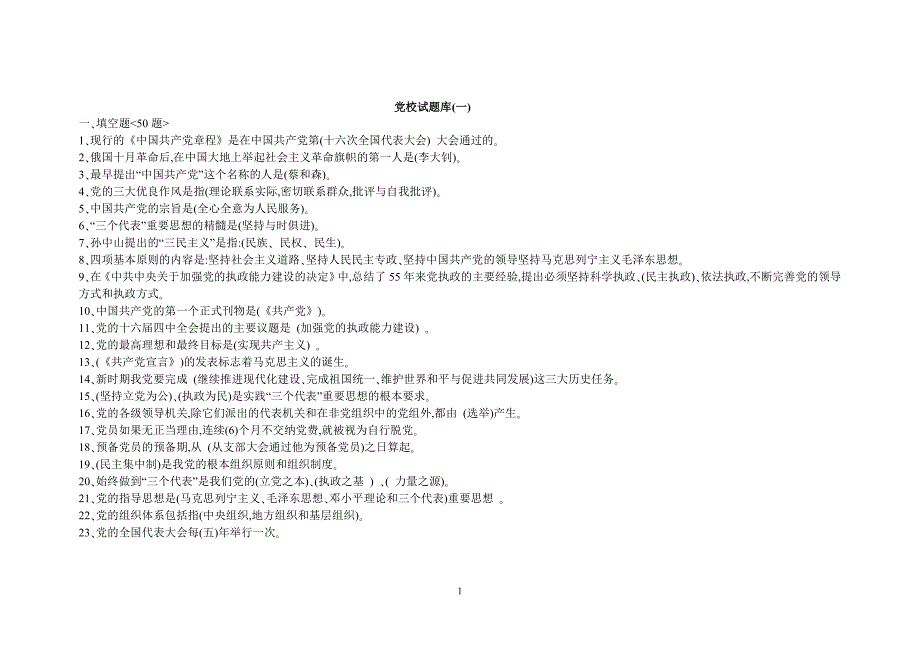 浙江理工大学党校考试题库文件_第1页