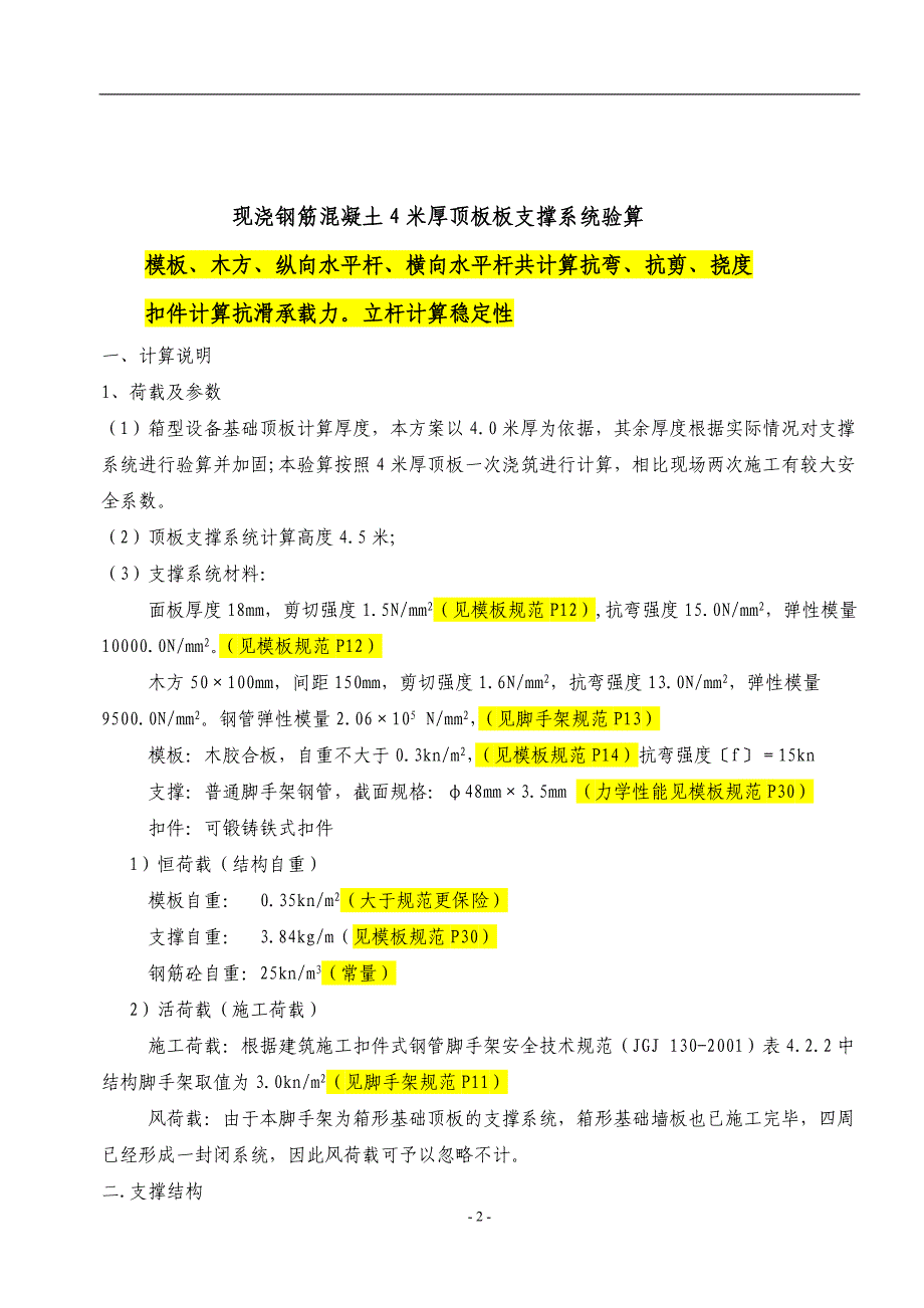 生物质热电2000m2冷却塔扣件钢管模板支架计算书(4米、1.5米、1米、1.2米)_第2页