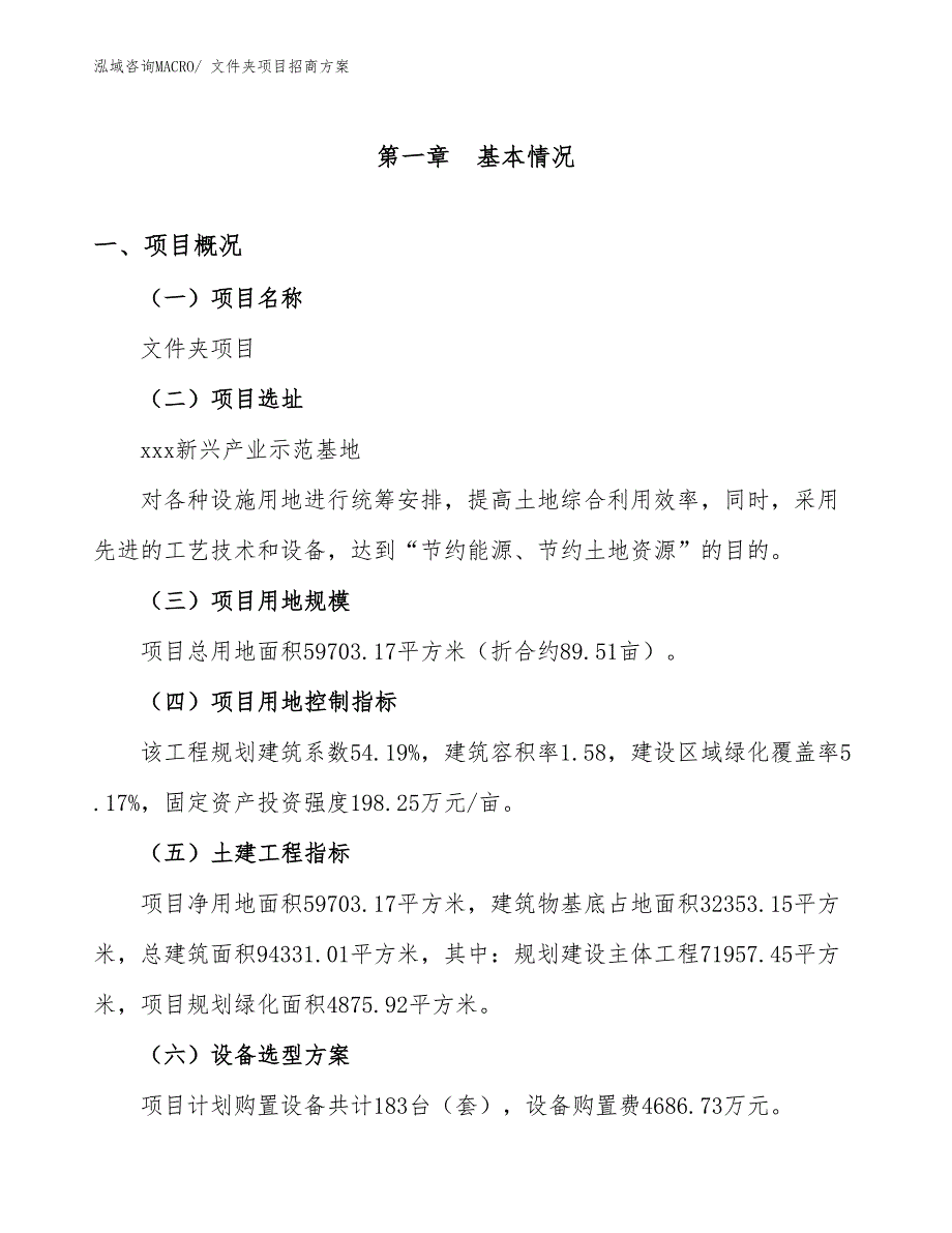 xxx新兴产业示范基地文件夹项目招商方案_第1页