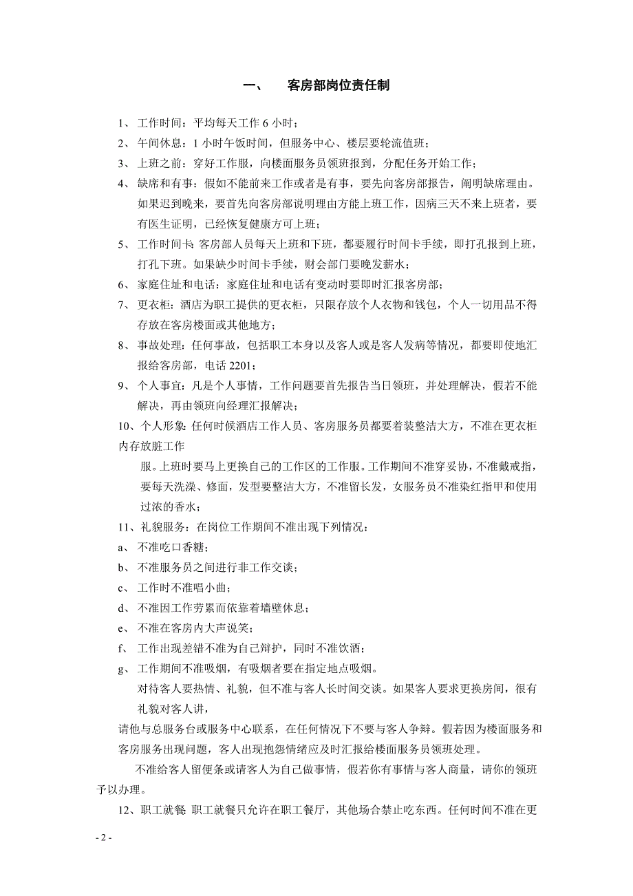 客房管理制度16项_第2页