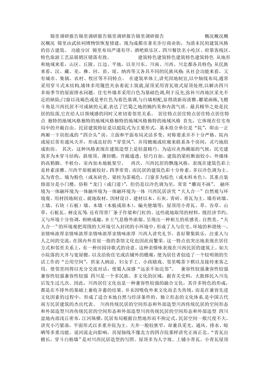 锦里调研报告锦里调研报告锦里调研报告锦里调研报告概况概况概_第1页