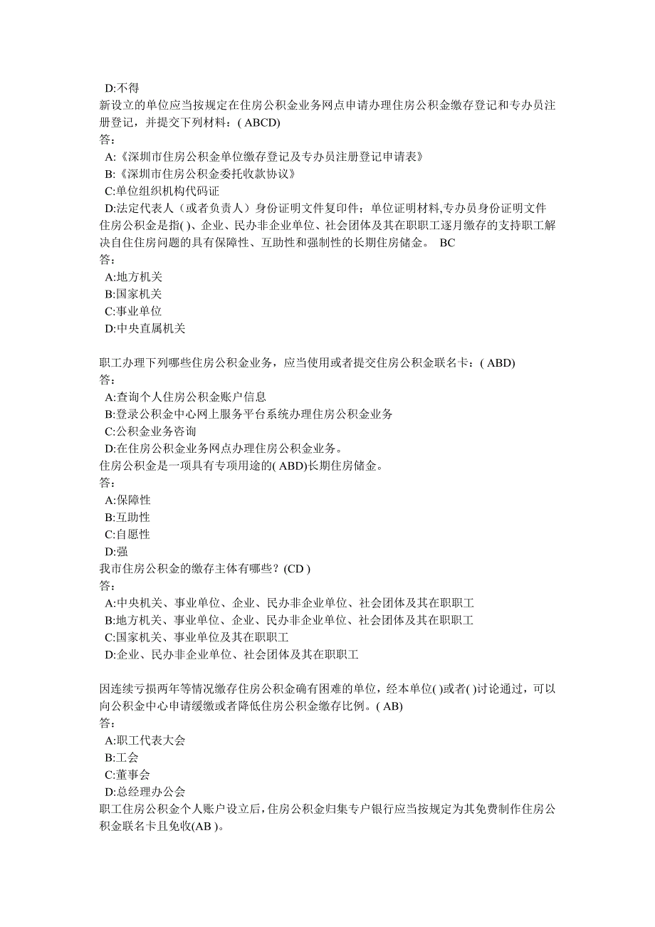 住房公积金专办员考试全部答案)_第4页