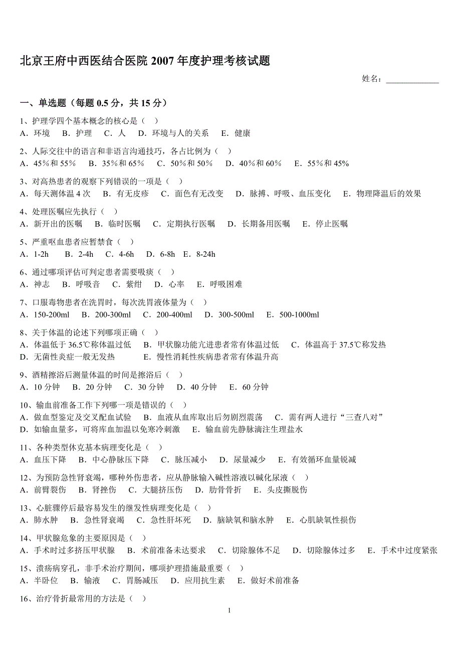 北京王府中西医结合医院2007年度护理考核试题_第1页