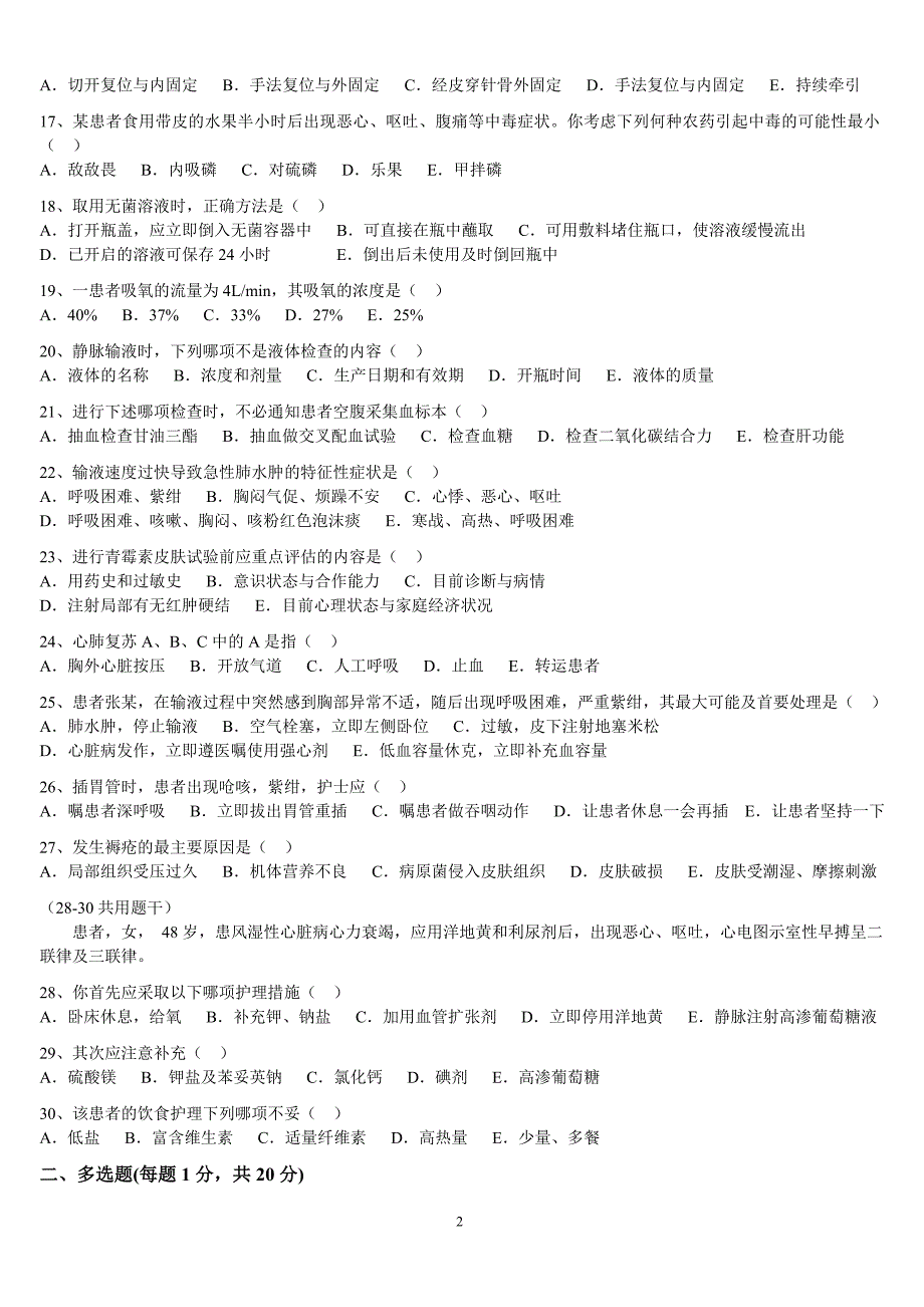 北京王府中西医结合医院2007年度护理考核试题_第2页