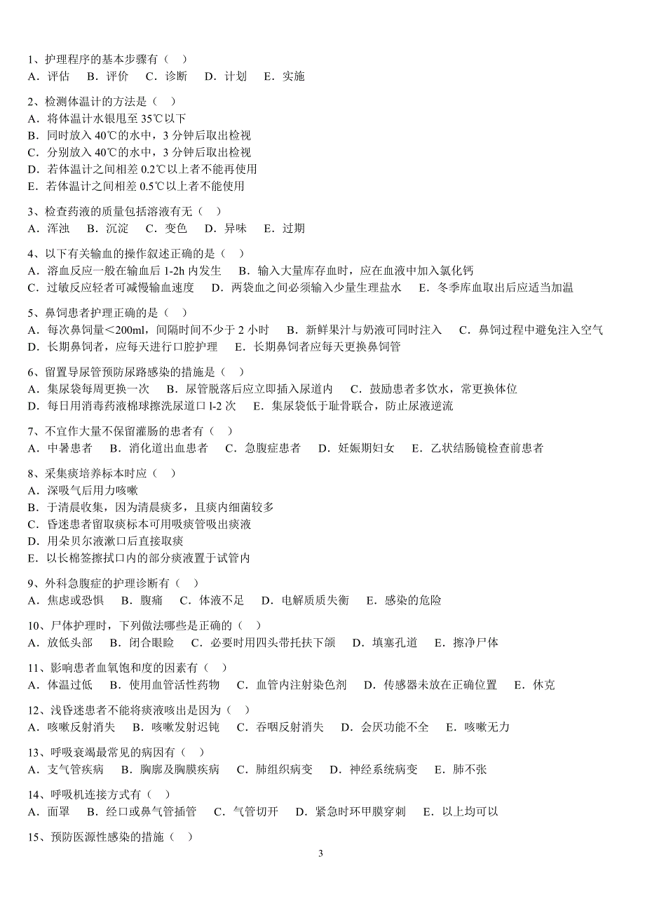 北京王府中西医结合医院2007年度护理考核试题_第3页