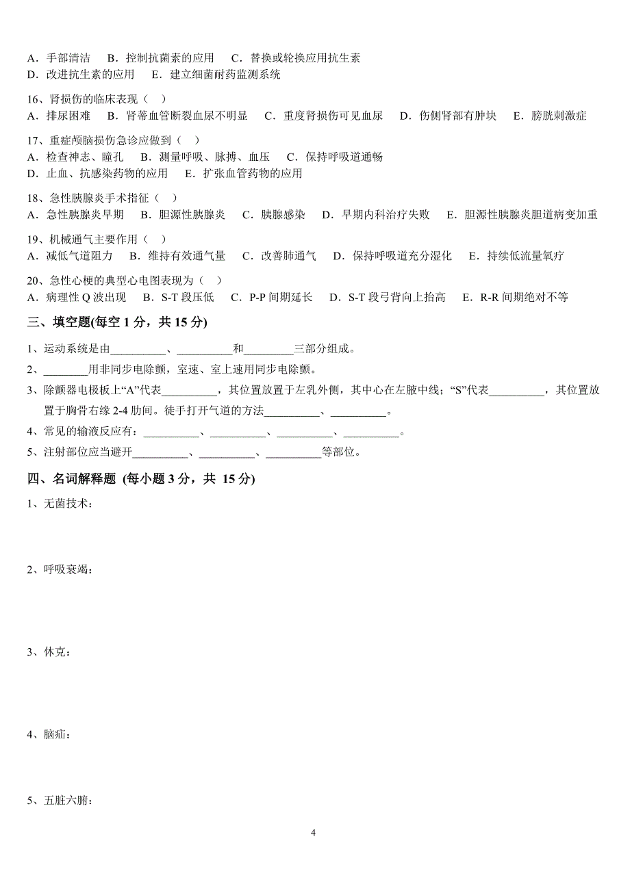 北京王府中西医结合医院2007年度护理考核试题_第4页