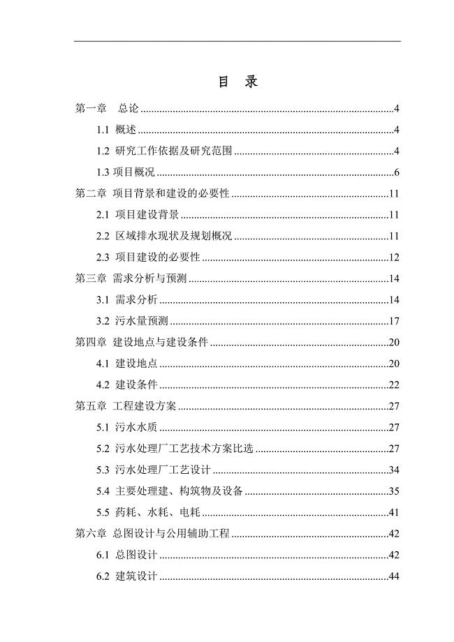 某市某污水处理厂一期工程可行性研究报告.doc