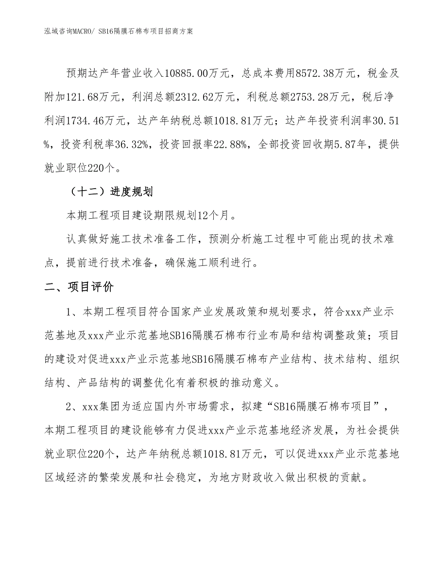 xxx产业示范基地SB16隔膜石棉布项目招商方案_第3页