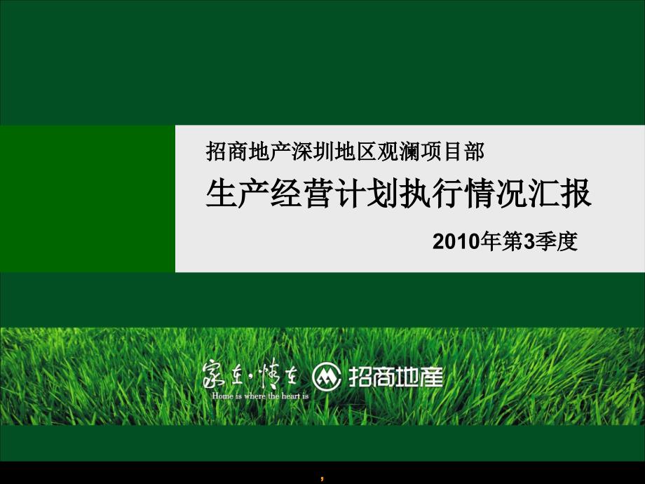 2010年第3季度招商地产深圳地区观澜项目部生产经营计划执行情况汇报_第1页