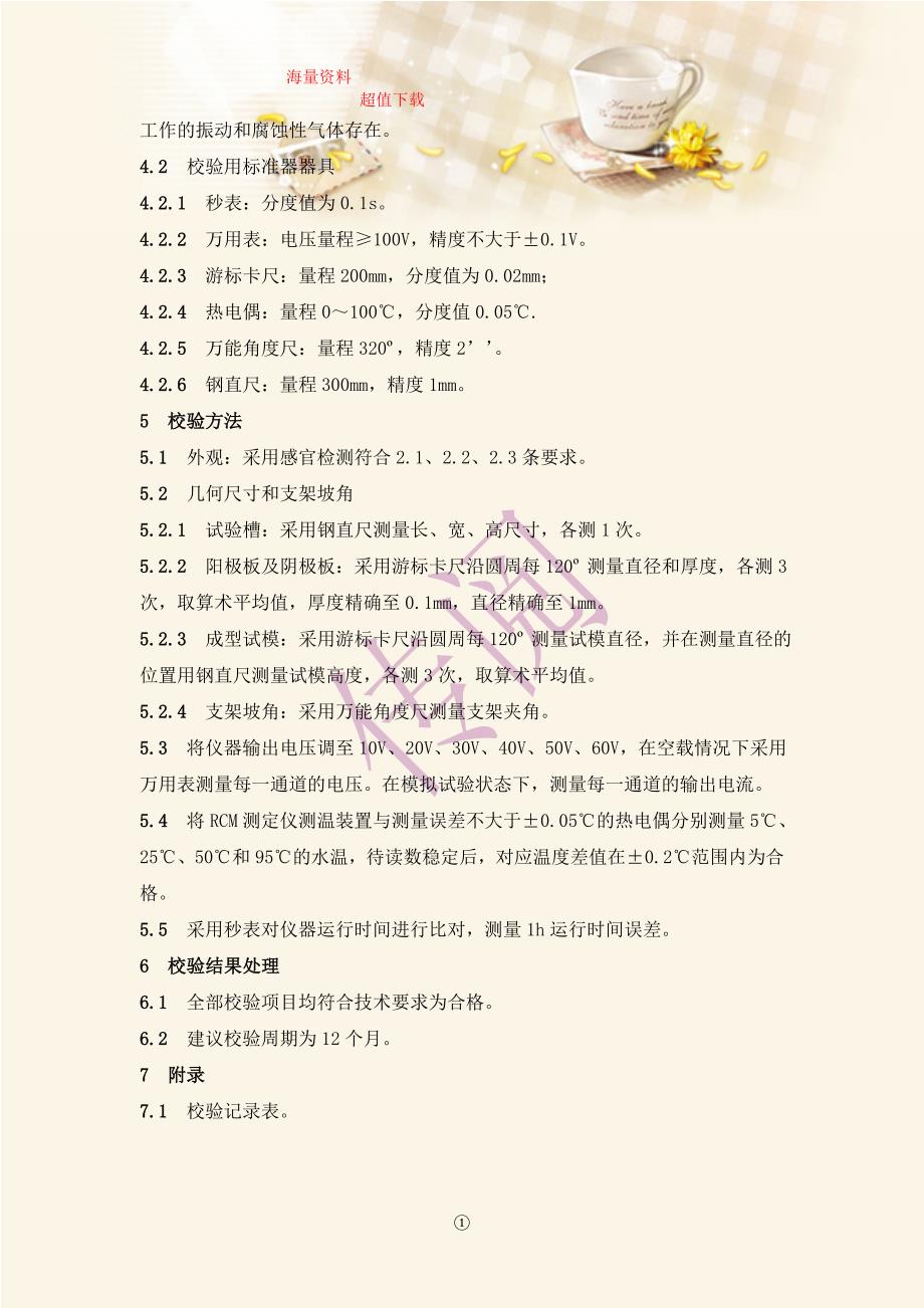 氯离子扩散系数测试仪（rcm装置）校验方法_第2页