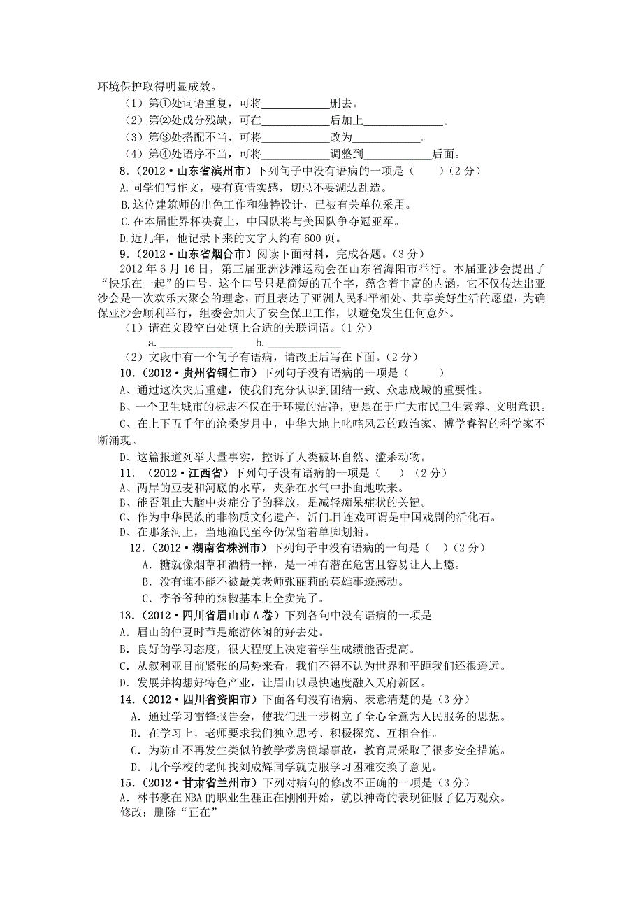 求实南校初三培优班病句的辨识与修改_第2页