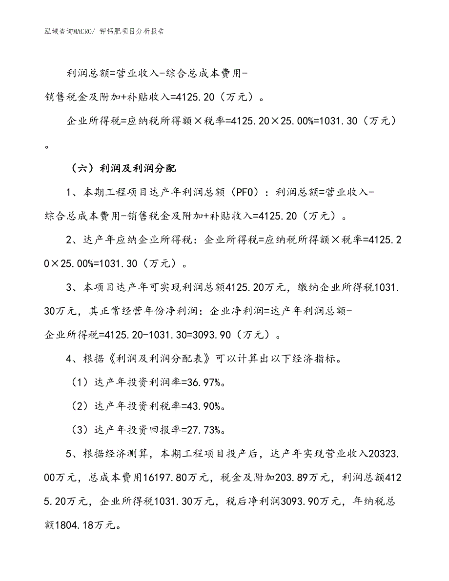 钾钙肥项目分析报告_第3页