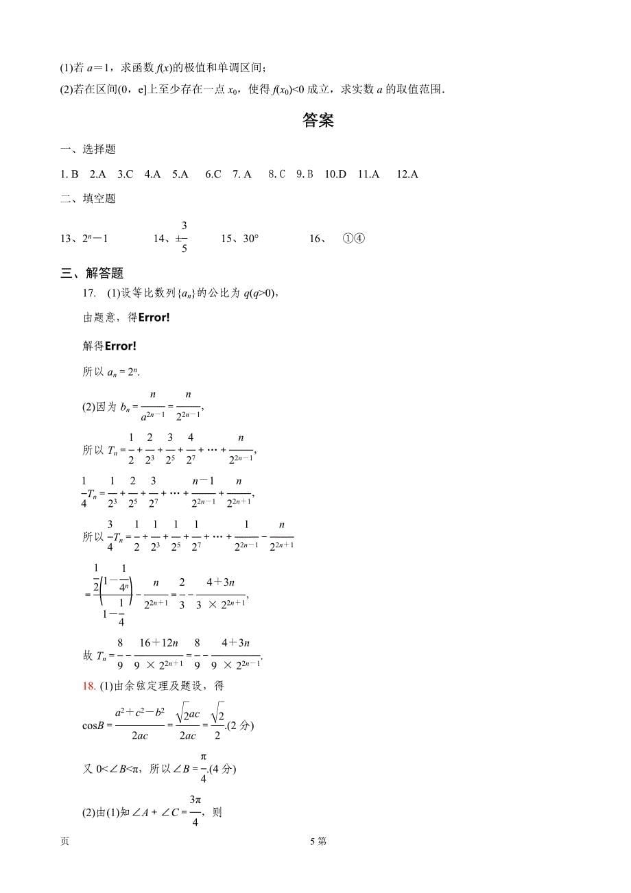 2018届河北省鸡泽县第一中学高三上学期第一次月考数学（文）试题_第5页