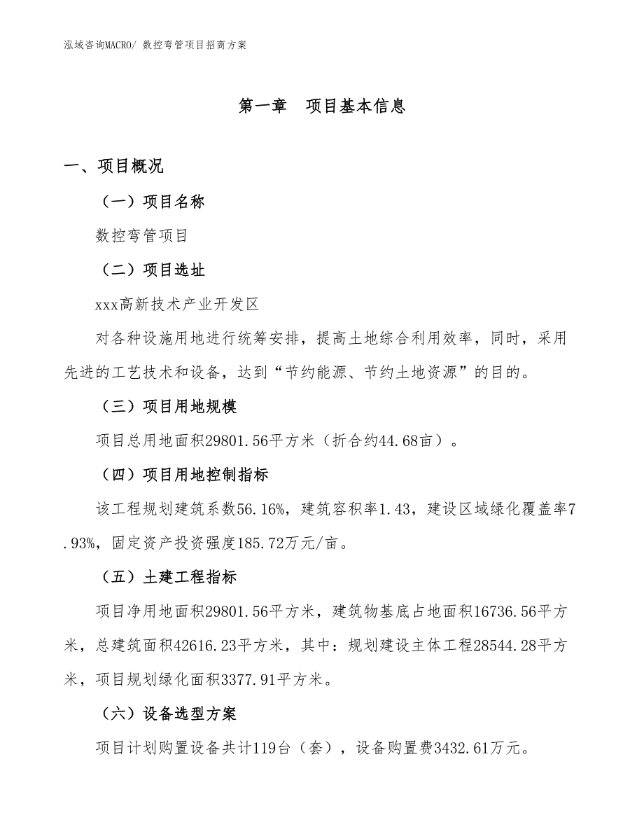 xxx高新技术产业开发区数控弯管项目招商_第1页