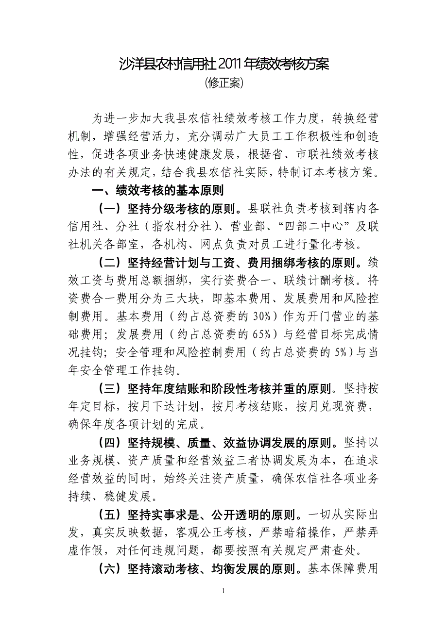 沙洋县农村信用社2011年绩效考核(修正案正稿)_第1页