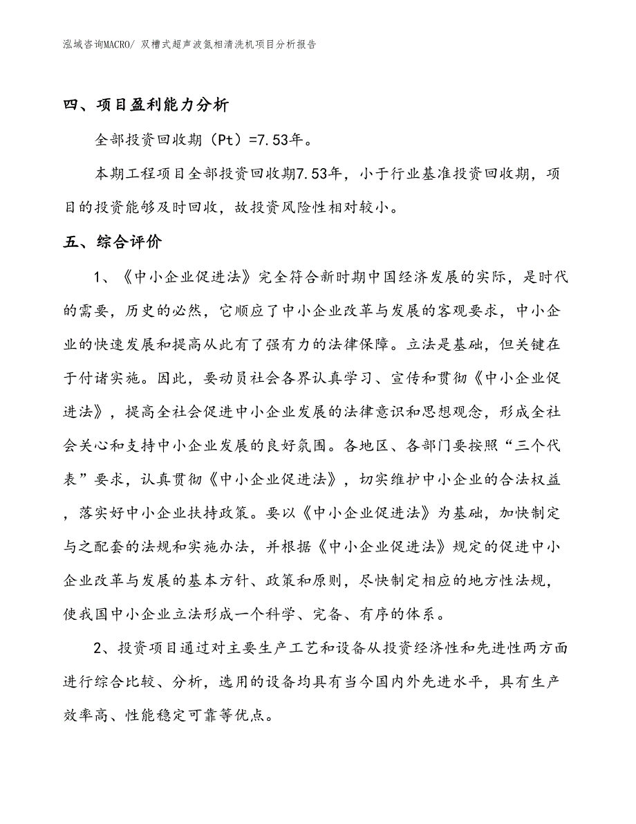 双槽式超声波氮相清洗机项目分析报告_第4页