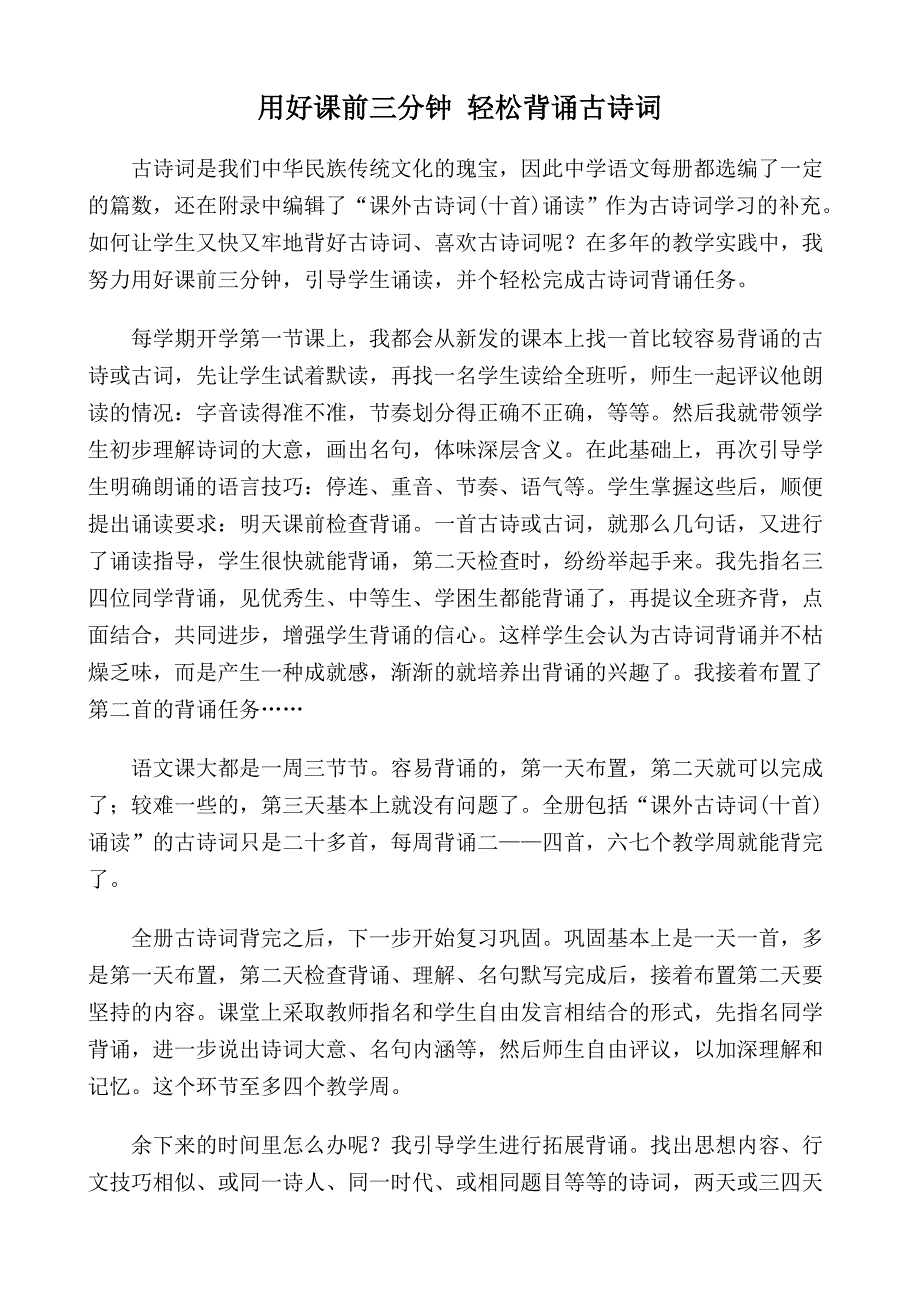 用好课前三分钟轻松背诵古诗词_第1页