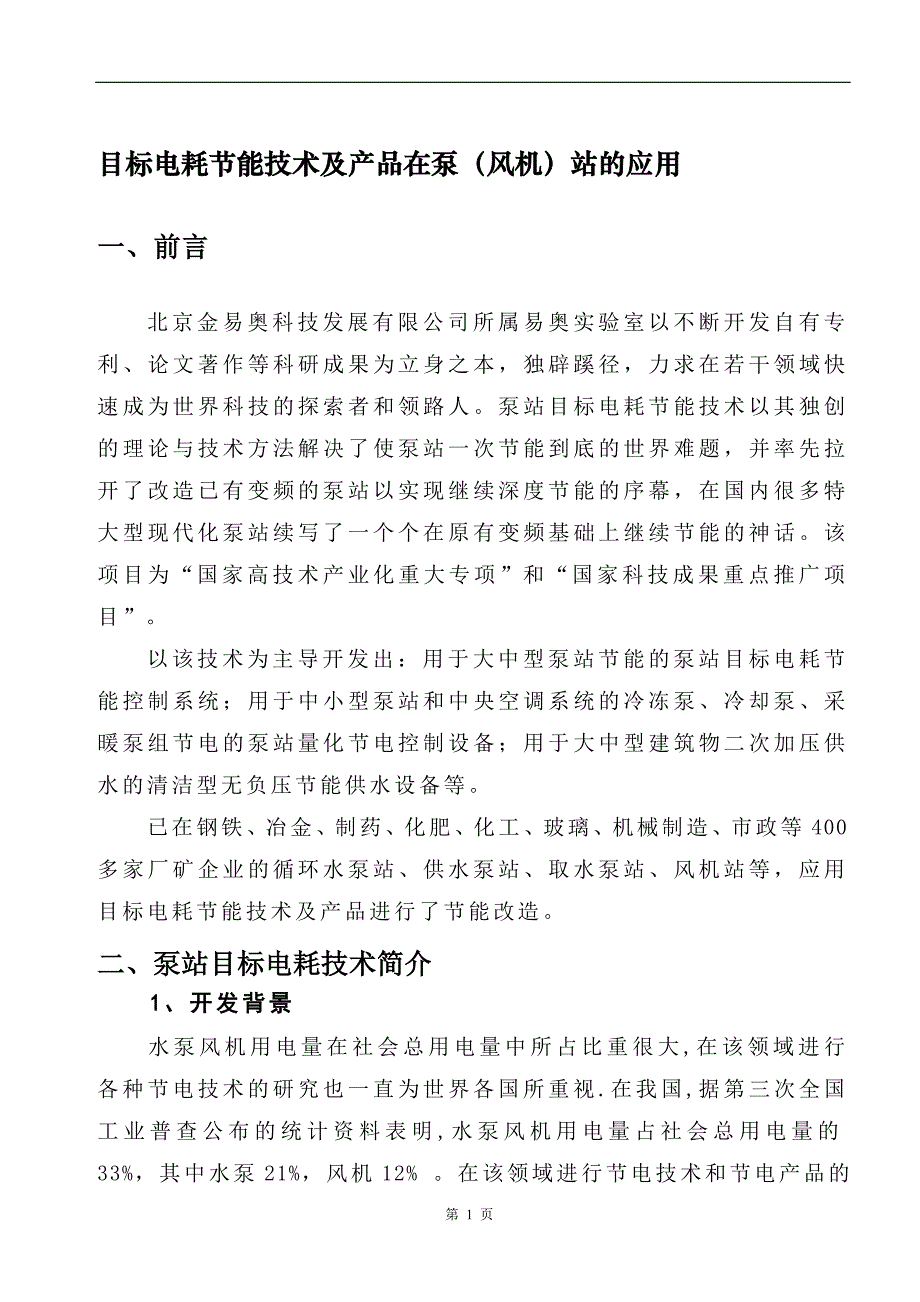 目标电耗节能技术及产品在泵(风机)站的应用_第1页