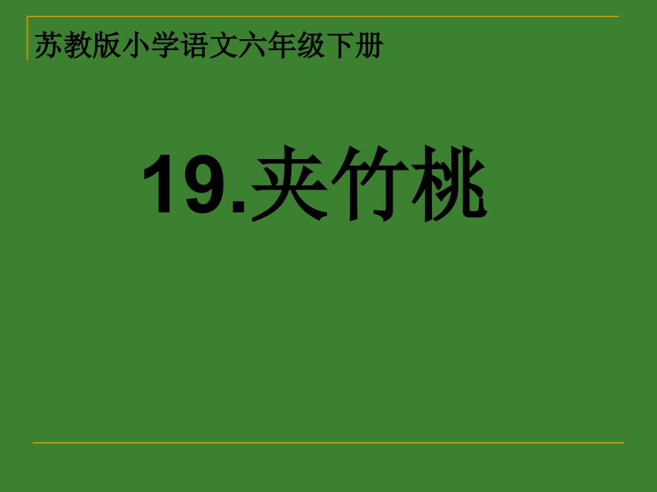 苏教版小学语文六年级下册《夹竹桃》课件1_第1页