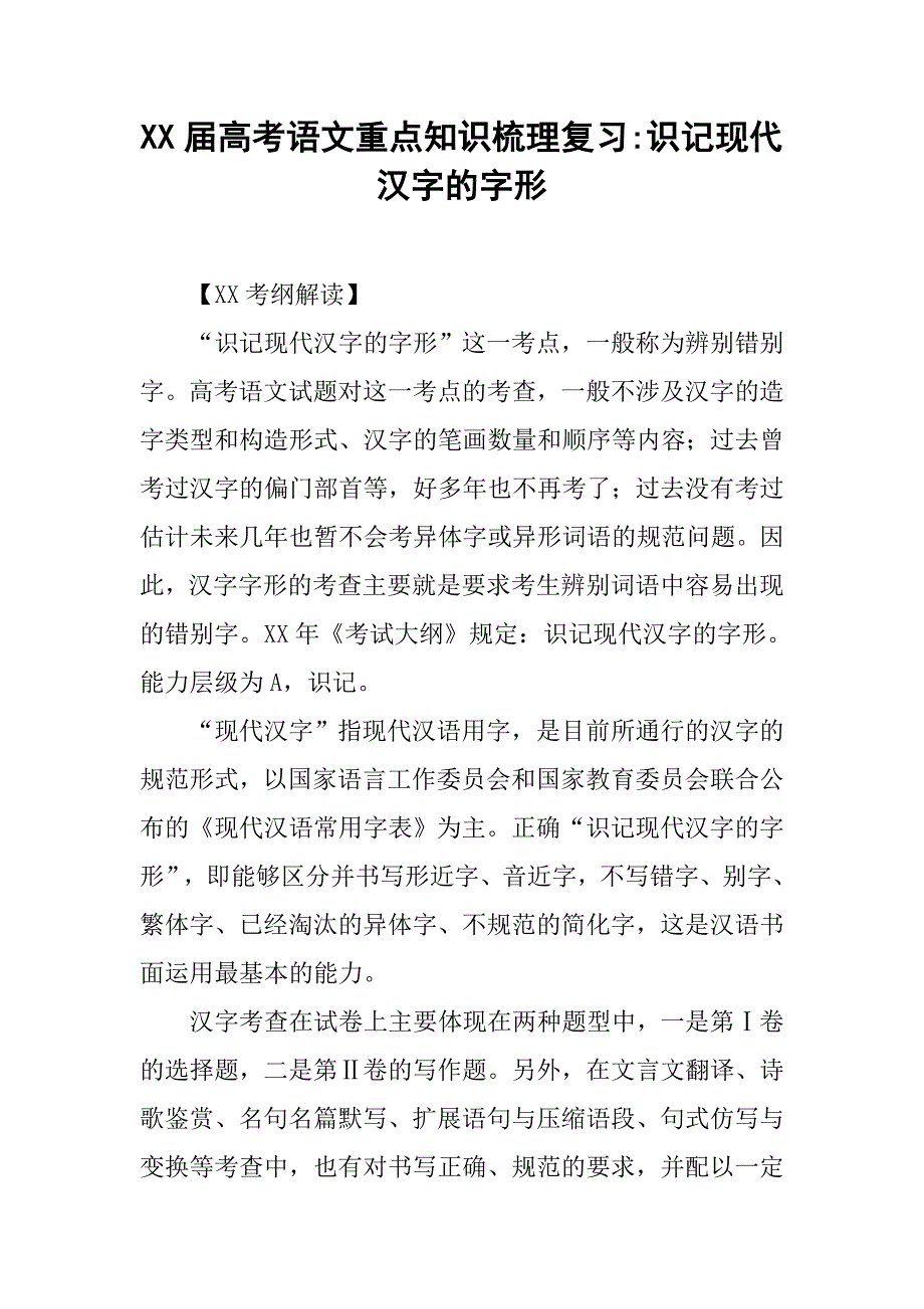xx届高考语文重点知识梳理复习-识记现代汉字的字形_第1页