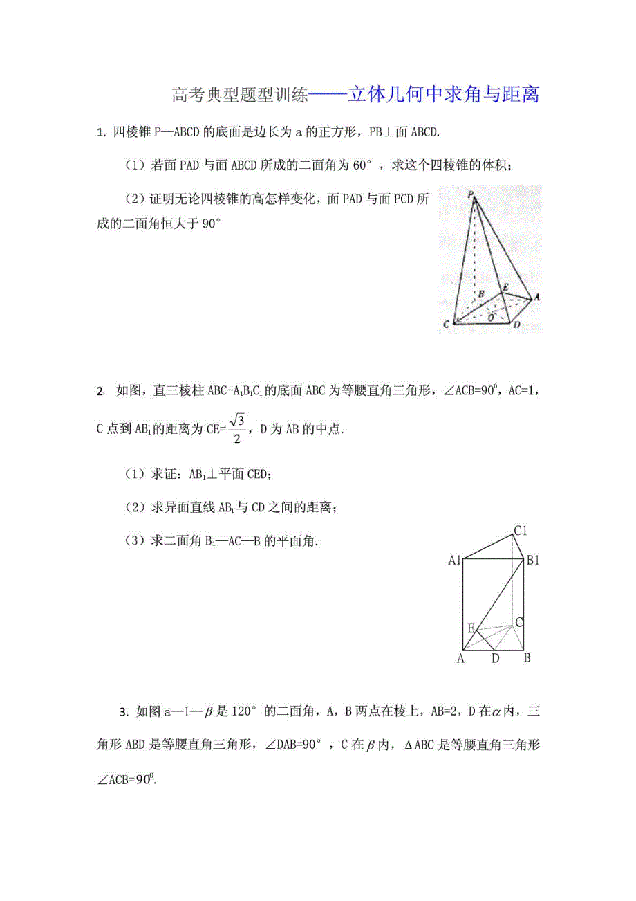 高考典型题型训练——立体几何中求角与距离_第1页
