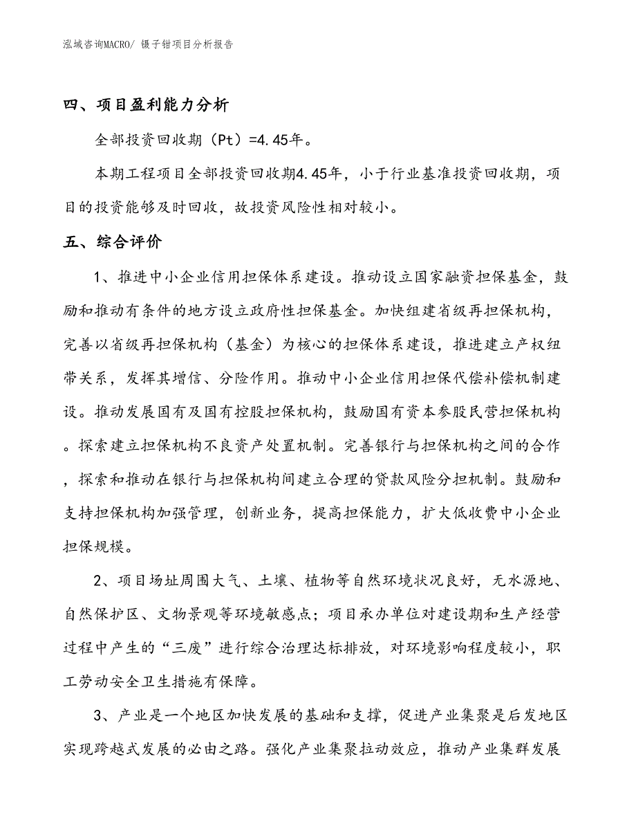 镊子钳项目分析报告_第4页