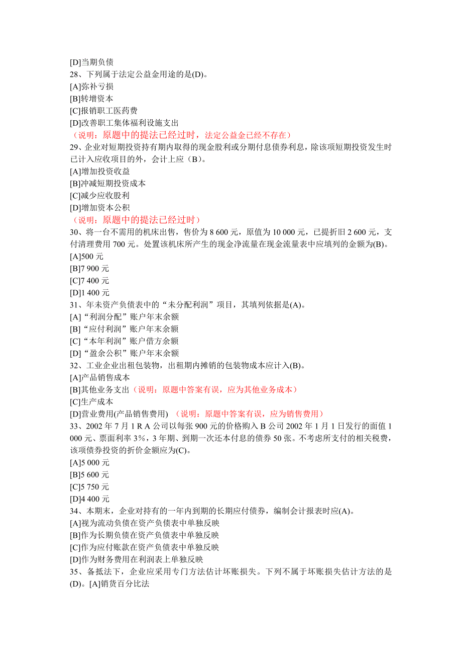 理财规划师实训课程练习中级财务会计参考答案(b)_第4页