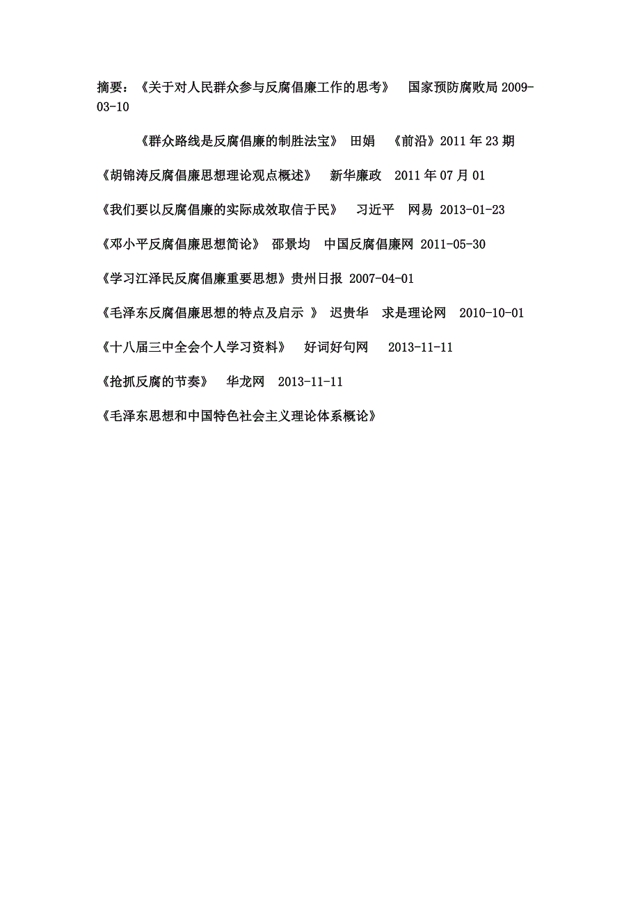 群众路线和防腐倡廉建设_第4页