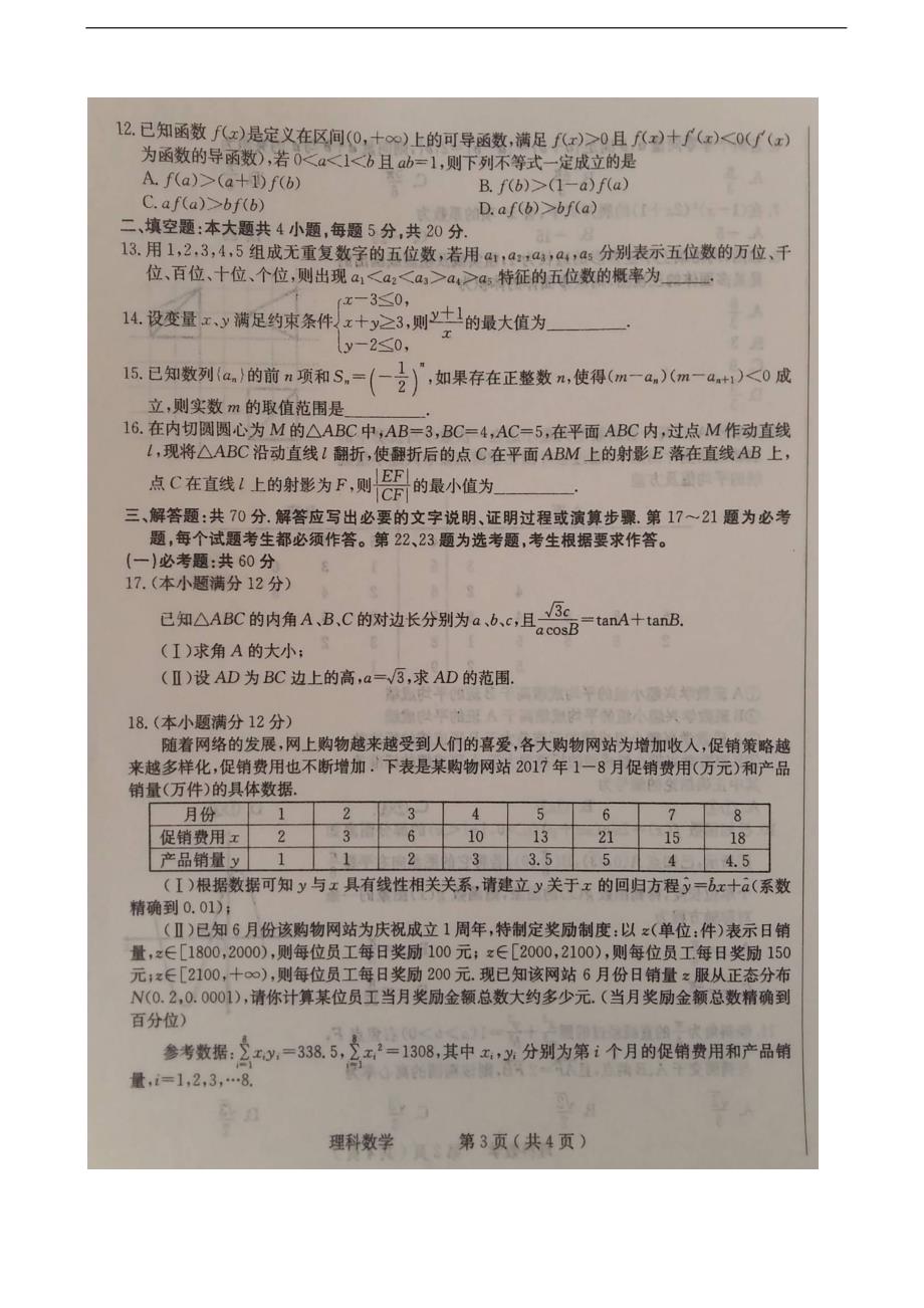 2018学年河北省石家庄高三教学质量检测（二）数学（理）试题（图片版）_第3页