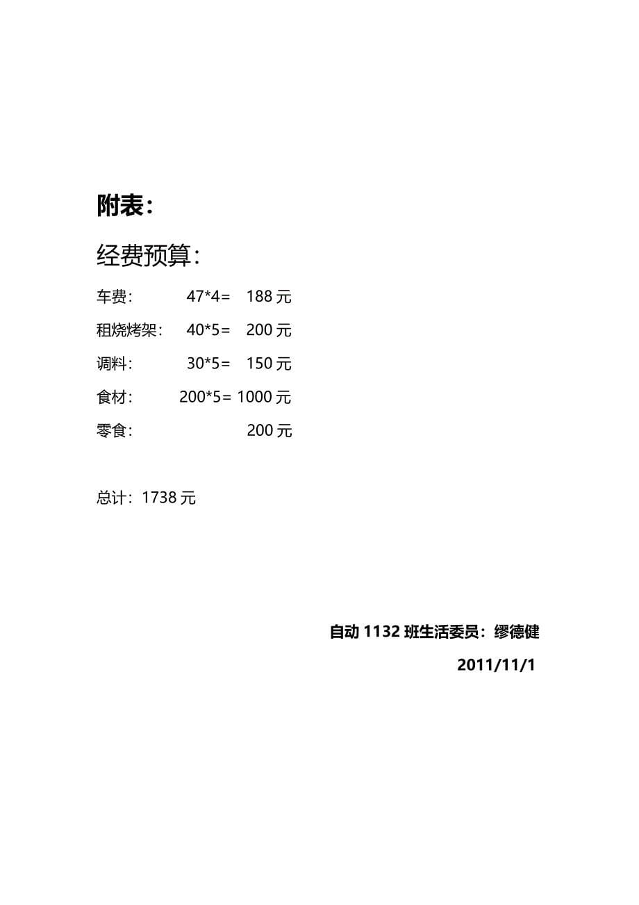 自动1132班第一次活动策划_第5页