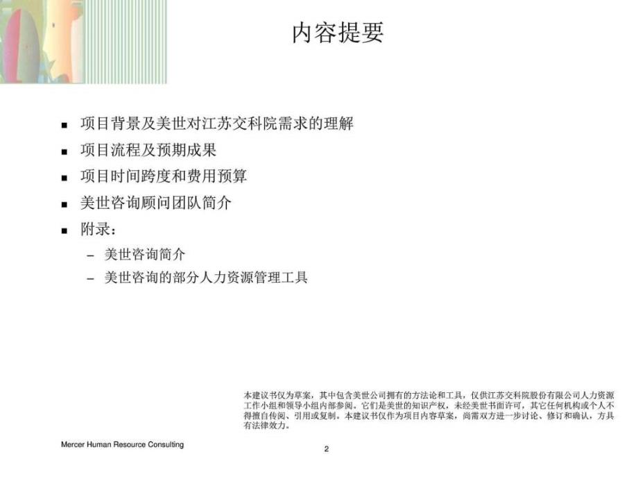 (新)美世-江苏交科院人力资源体系建设项目建议书_第2页