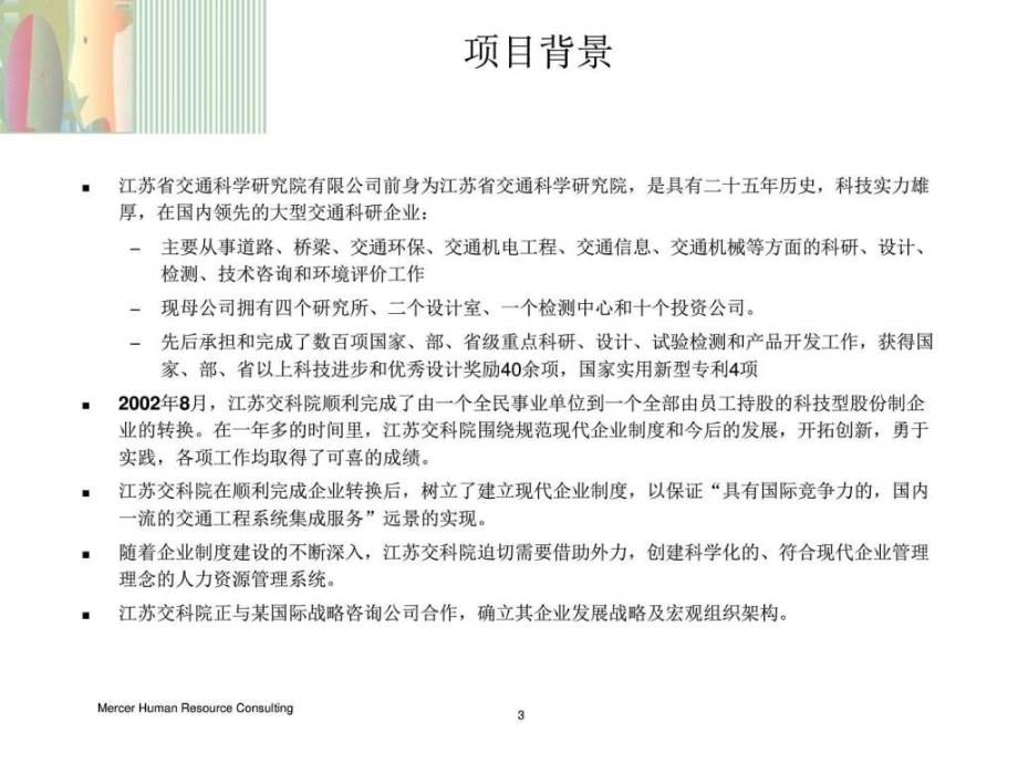 (新)美世-江苏交科院人力资源体系建设项目建议书_第3页