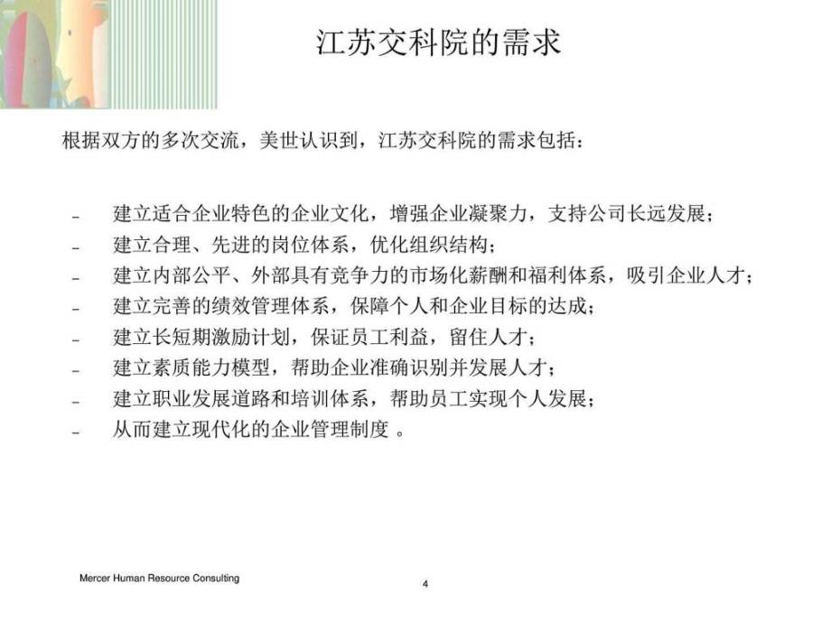 (新)美世-江苏交科院人力资源体系建设项目建议书_第4页