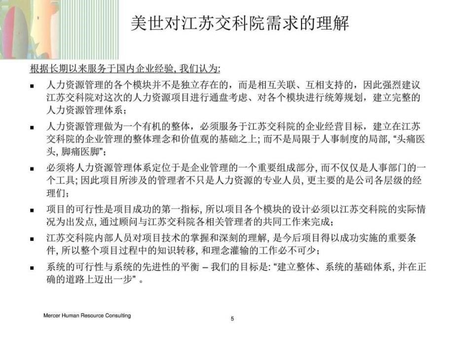 (新)美世-江苏交科院人力资源体系建设项目建议书_第5页