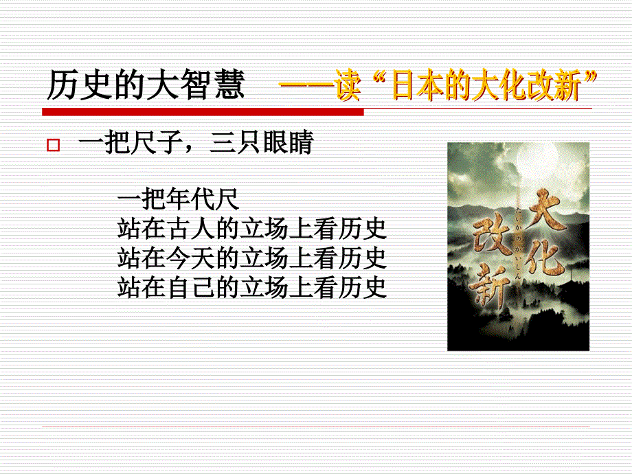 人教版初中历史与社会课件《日本的大化改新》 (2)_第3页