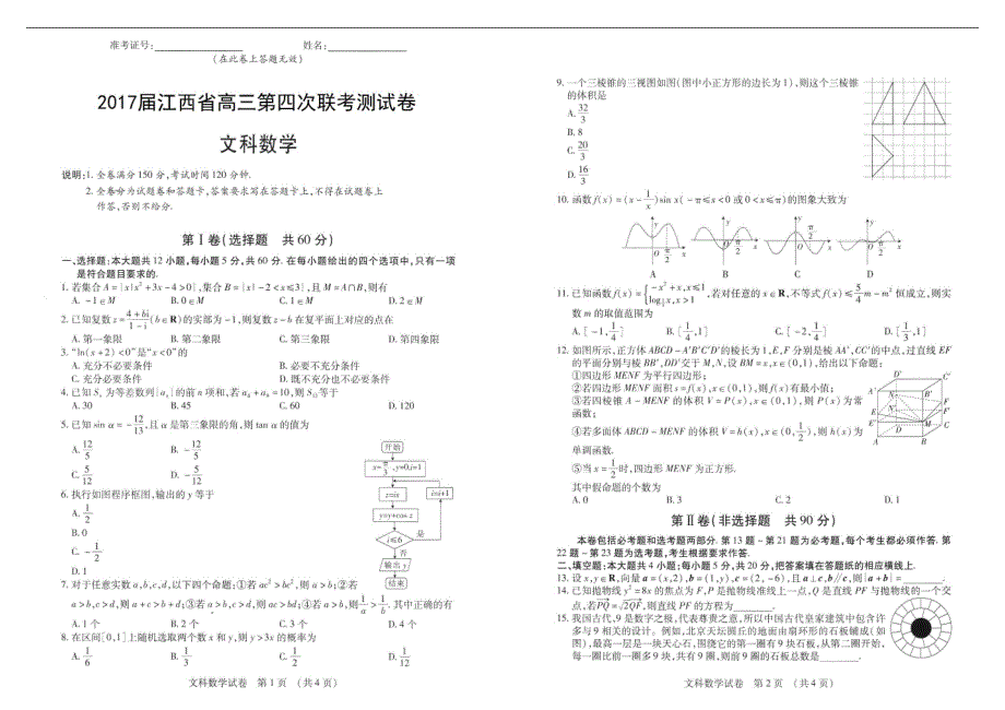 2017年江西省高三第四次联考测试数学（文）试题_第1页