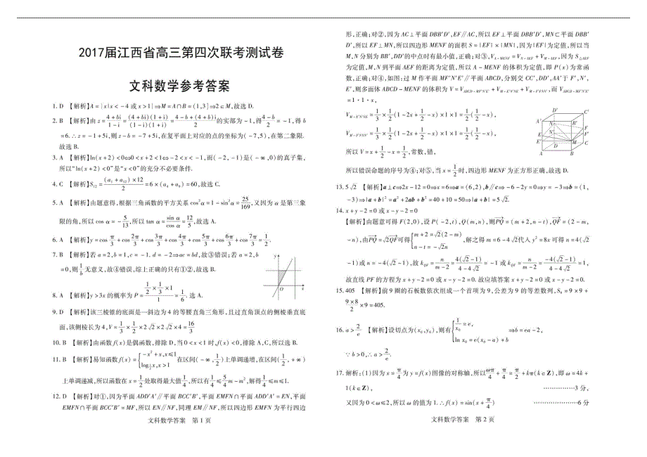 2017年江西省高三第四次联考测试数学（文）试题_第3页