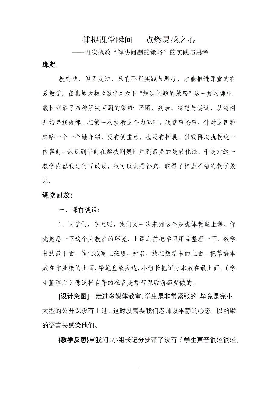 捕捉课堂瞬间点燃灵感之心_第1页