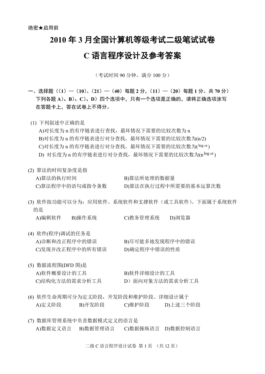 全国计算机等级考试二级c语言试题及答案（201003）_第1页