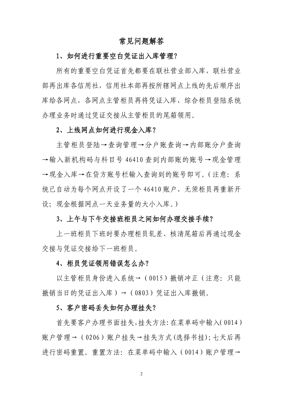 关南省农村信用社综合业务系统操作流程指南_第2页