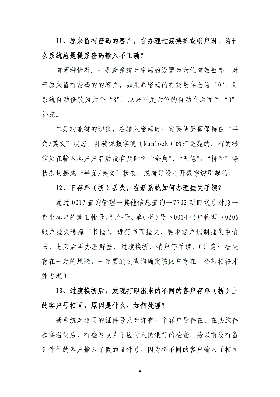 关南省农村信用社综合业务系统操作流程指南_第4页