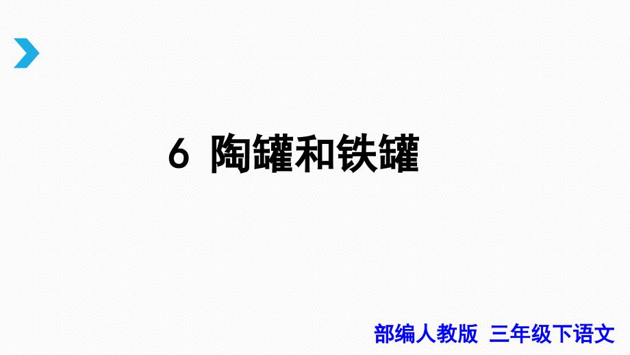 【部编人教版】 三年级下语文《6陶罐和铁罐》优秀公开课课件_第2页