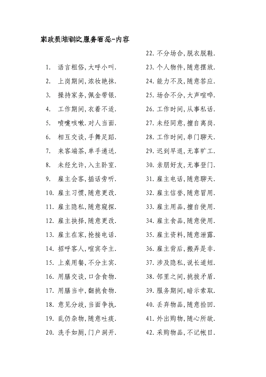 家政员培训服务百忌_第1页