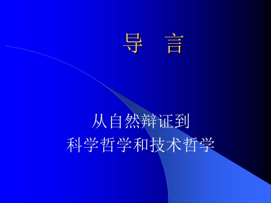 科学哲学和技术哲学导论ppt课件_第2页