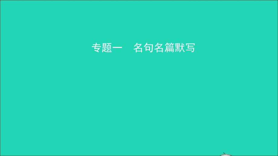 安徽省2019年中考语文 专题复习一 名句名篇默写课件_第1页